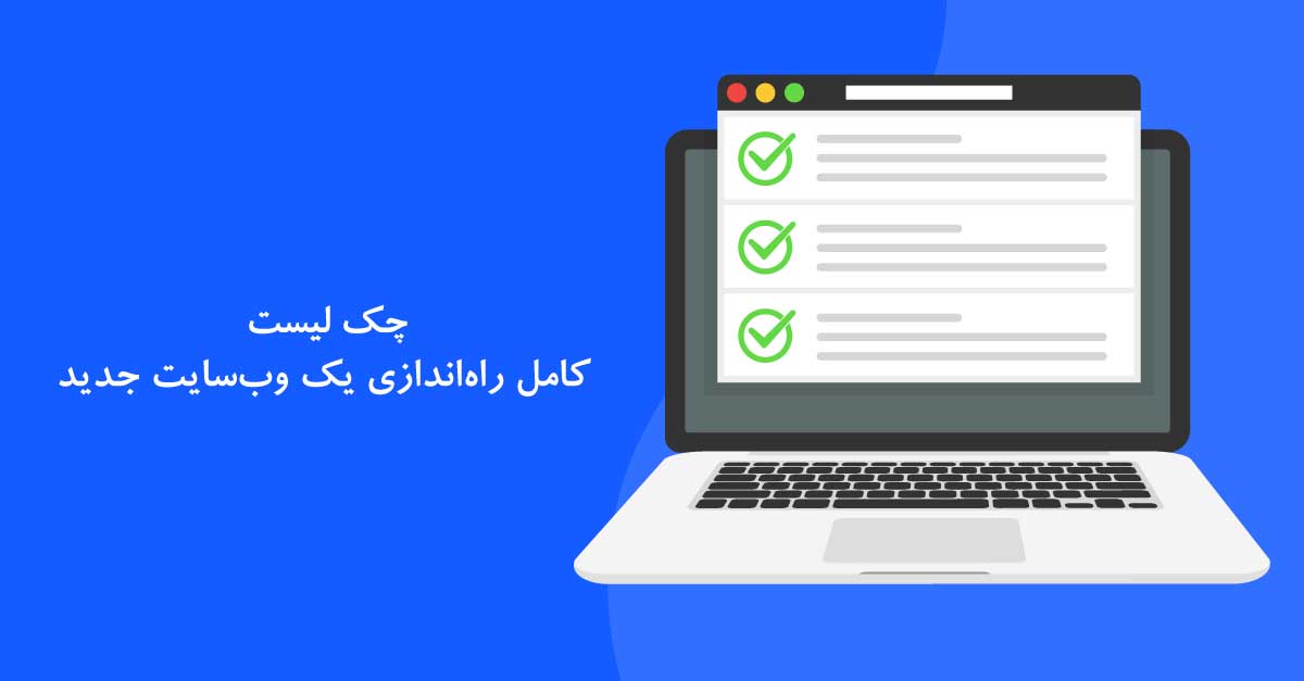 چک لیست کامل راه‌اندازی یک وب‌سایت جدید