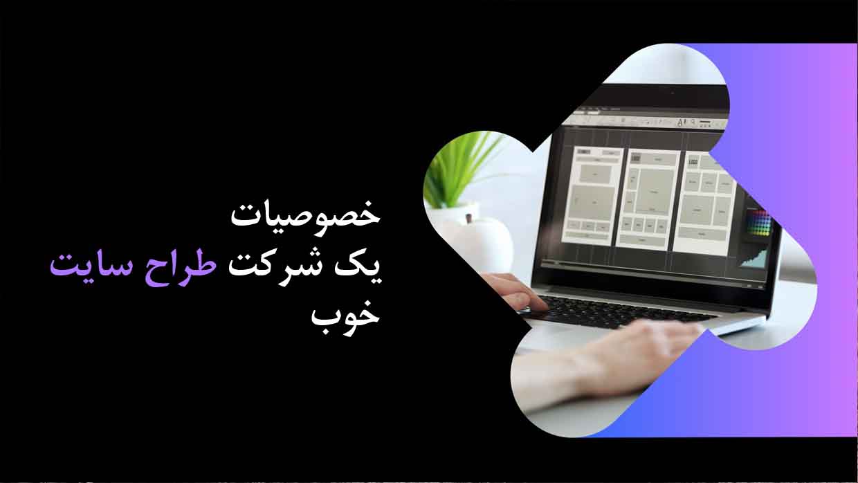 بهترین شرکت طراحی سایت چه ویژگی‌هایی دارد؟